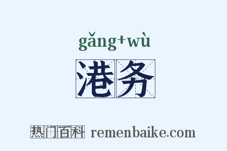 港务是什么意思的图片